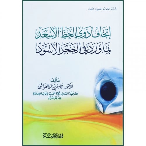 اتحاف ذوي الحظ الاسعد بما ورد في الحجر الاسود