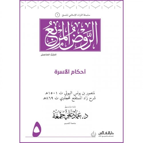 الروض المربع احكام الاسرة ج 5