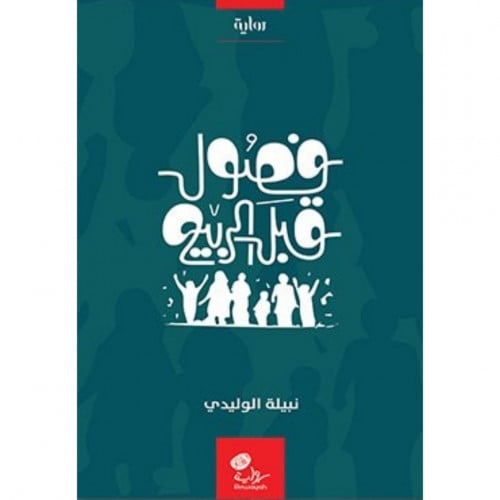 فصول قبل الربيع