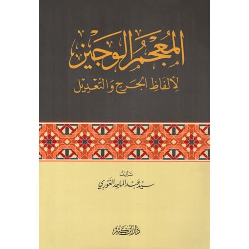 المعجم الوجيز لالفاظ الجرح والتعديل