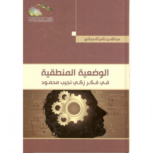 الوضعية المنطقية في فكر زكي نجيب محمود