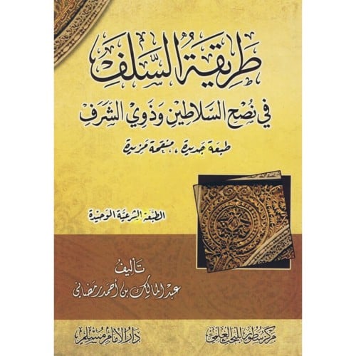 طريقة السلف في نصح السلاطين وذوي الشرف