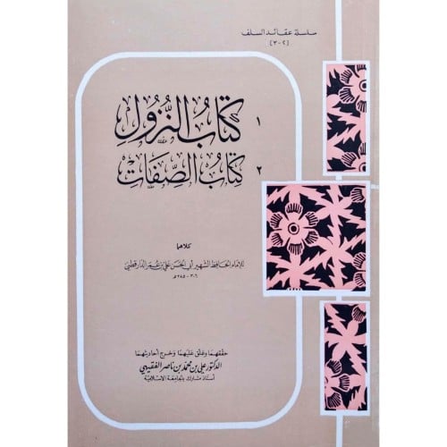 كتاب النزول و كتاب الصفات