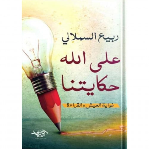 على الله حكايتنا غواية العيش والقراءة