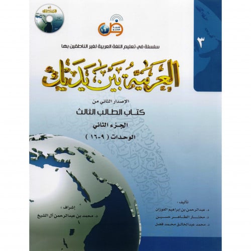 العربية بين يديك كتاب  الطالب الثالث الجزء الثاني