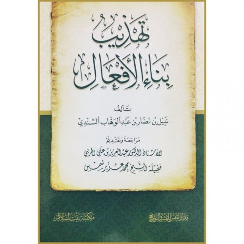 تهذيب بناء الافعال