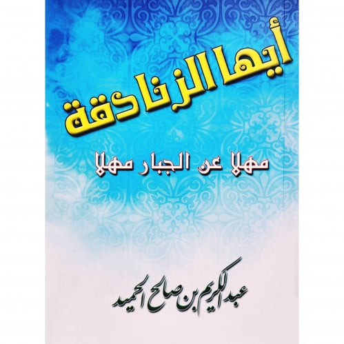 ايها الزنادقة مهلا عن الجبار مهلا