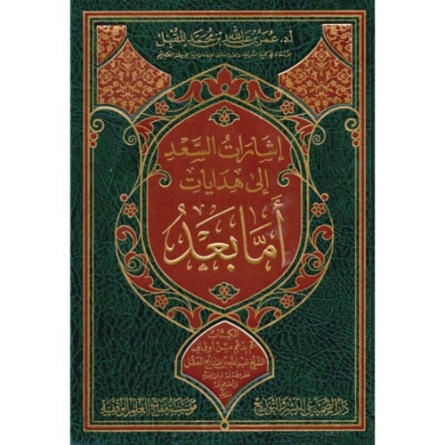 اشارات السعد الى هدايات اما بعد