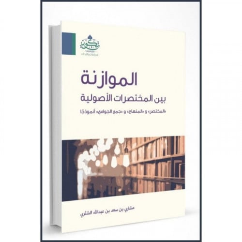 الموازنة بين المختصرات الاصولية