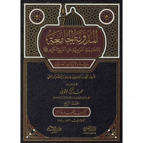 المدونة الجامعة للاحاديث المروية عن النبي الكريم صلى الله عليه وسلم ج4