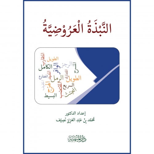 النبذة العروضية