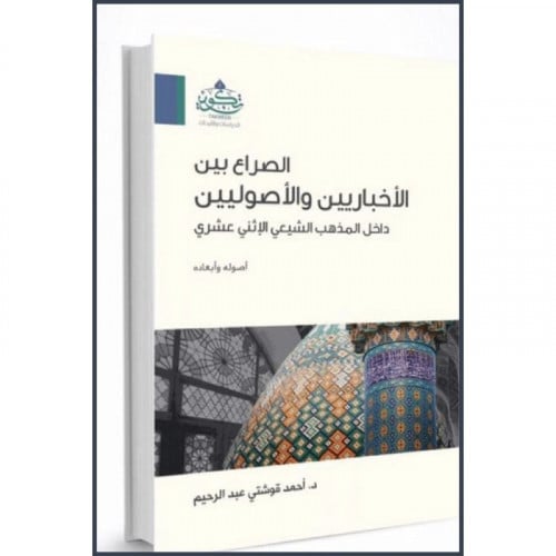 الصراع بين الاخباريين والاصوليين داخل المذهب الشيعي