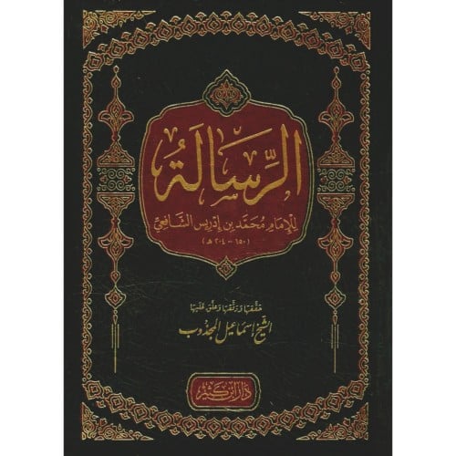 الرسالة للامام محمد بن ادريس الشافعي