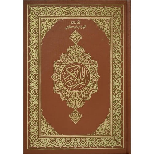 القران الكريم وفق رواية البزي عن ابن كثير