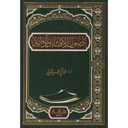 اصول الافتاء وادابه