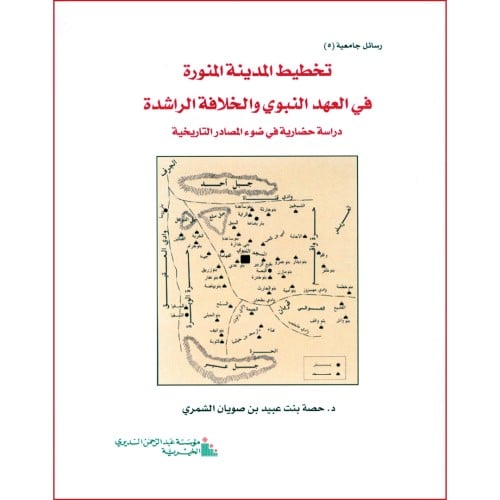 تخطيط المدينة المنورة في العهد النبوي والخلافة الراشدة دراسة حضارية
