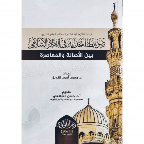 ضوابط التجديد في الفكر الاسلامي بين الاصالة والمعاصرة