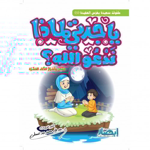 يا جدتي لماذا ندعو الله