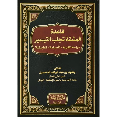 قاعدة المشقة تجلب التيسير