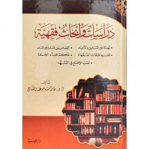 دراسات وابحاث فقهية