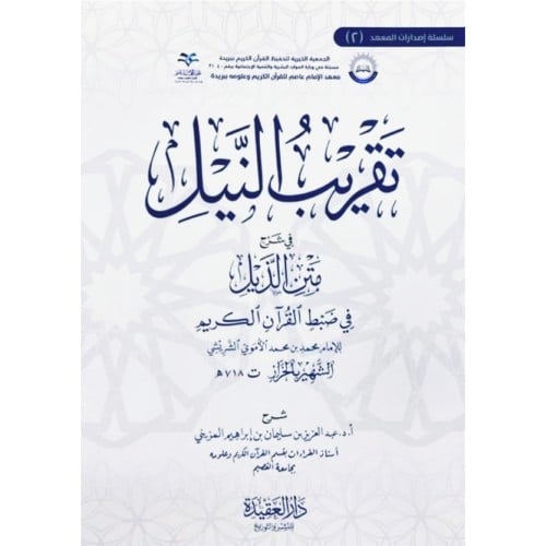 تقريب النيل في شرح متن الذيل في ضبط القران الكريم