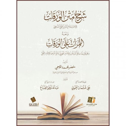 شرح متن الورقات ومعه الثمرات على الورقات