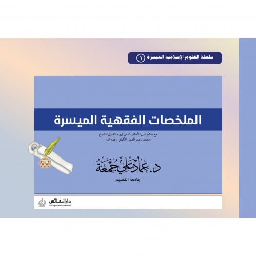 الملخصات الفقهية الميسرة