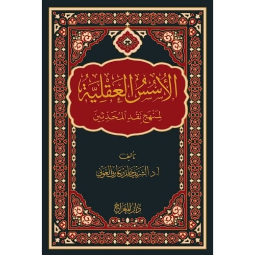 الاسس العقلية لمنهج نقد المحدثين