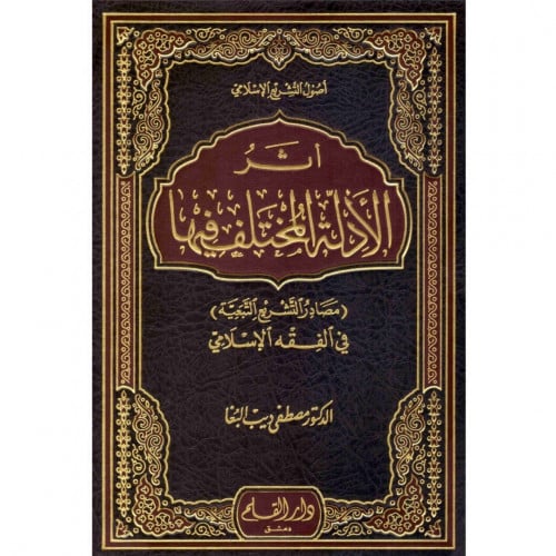 اثر الادلة المختلف فيها في الفقه الاسلامي