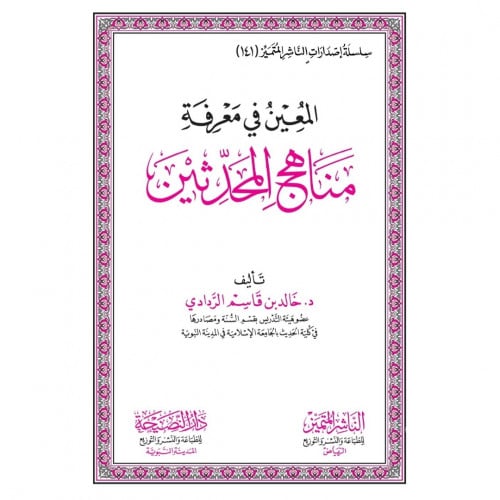 المعين في معرفة مناهج المحدثين