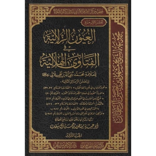 العيون الزلالية في الفتاوى الهلالية