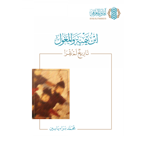 ابن تيمية والمغول تاريخ لم يقرا