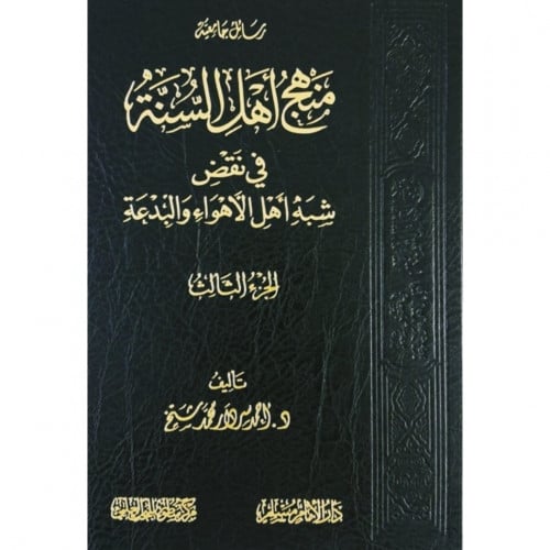 منهج اهل السنة في نقض شبه اهل الاهواء والبدعة