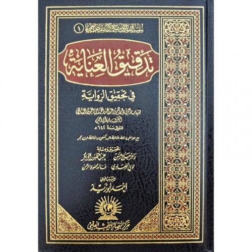 تدقيق العناية في تحقيق الرواية 2/1