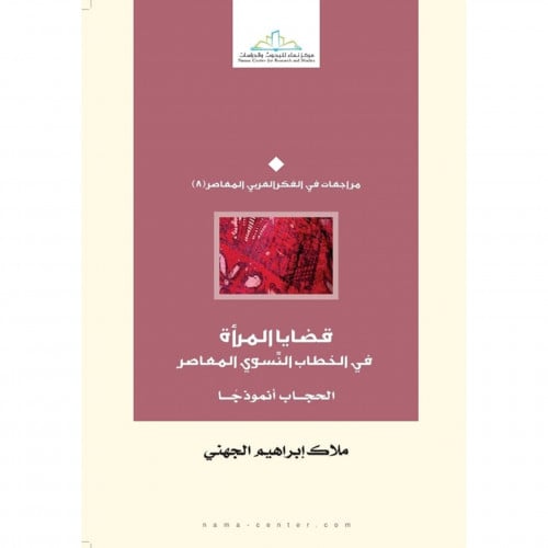 قضايا المراة في الخطاب النسوي المعاصر