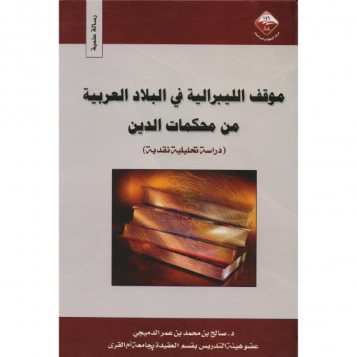 موقف الليبرالية في البلاد العربية من محكمات الدين