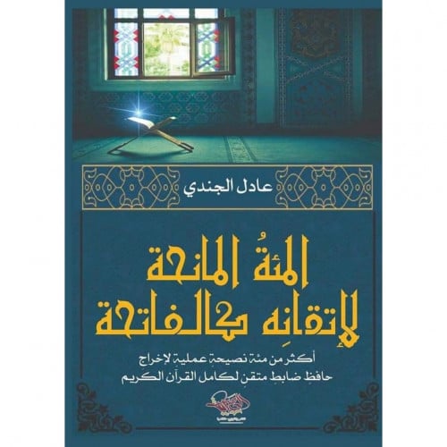 المئة المانحة لاتقانه كالفاتحة