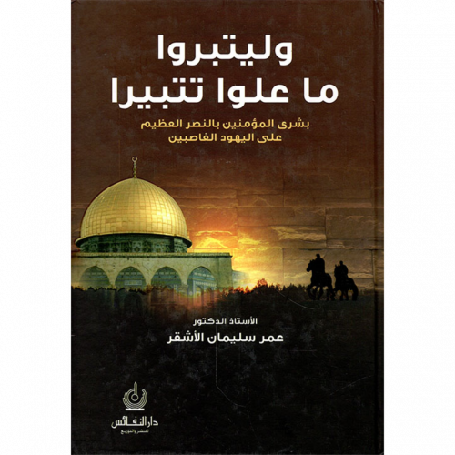 وليتبروا ما علوا تتبيرا