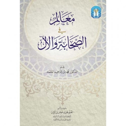 معالم في الصحابة والال