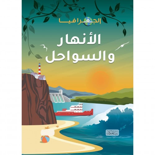 الجغرافيا الانهار والسواحل