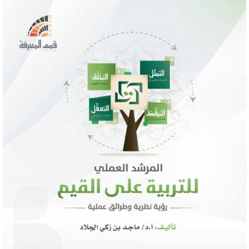 المرشد العملي للتربية على القيم