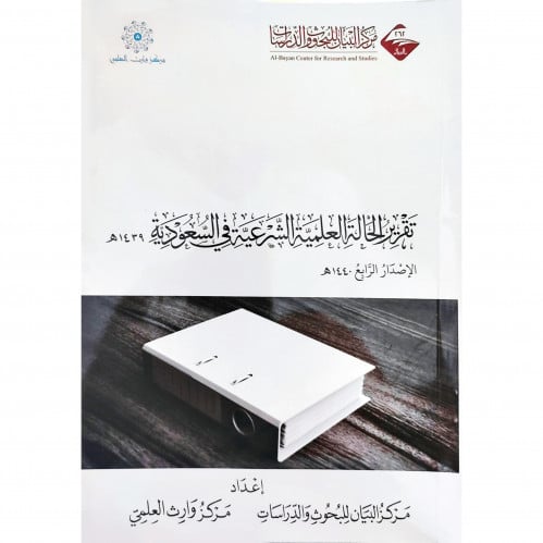 تقرير الحالة العلمية الشرعية في السعودية