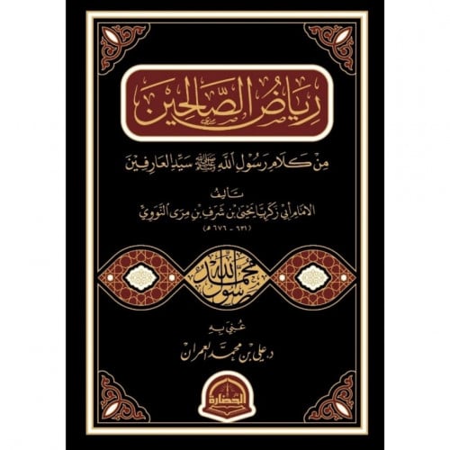 رياض الصالحين من كلام رسول الله صلى الله عليه وسلم