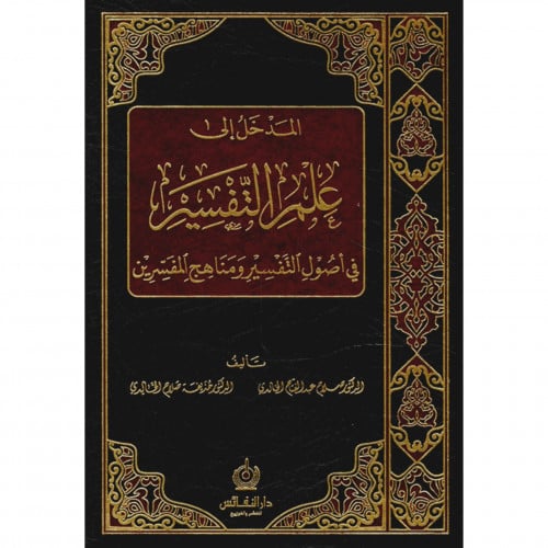 المدخل الى علم التفسير في اصول التفسير ومناهج المفسرين