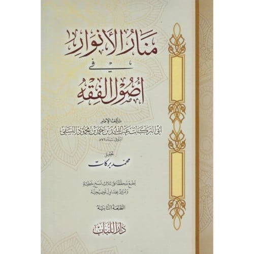 منار الانوار في اصول الفقه