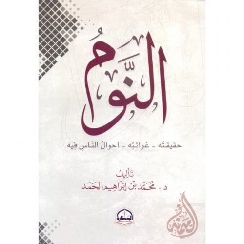 النوم حقيقته  غرائبه  احوال الناس فيه