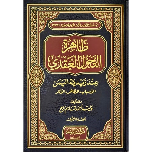 ظاهرة التحول العقدي عند زيدية اليمن
