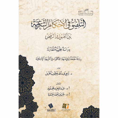 التلفيق في الاحكام الشرعية