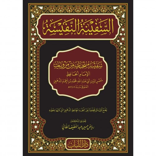 السفينة النفيسة سفينة منتخبات من مرويات الامام الحافظ الذهبي
