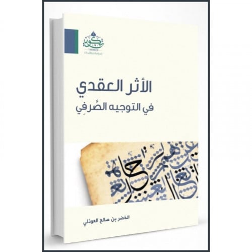 الاثر العقدي في التوجيه الصرفي